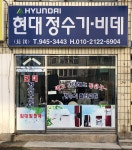 현대정수기