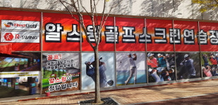 알스윙골프스크린연습장
