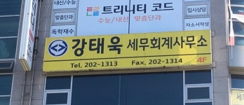 김경태세무회계사무소 | 강태욱세무회계사무소