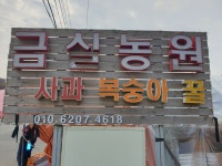 금실이네농원 | 금실농원