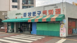 중앙문구백화점