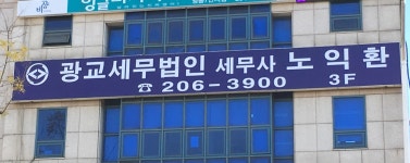 세무사우종환세무법인라인 | 광교세무법인세무사노익환