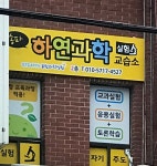 송파하연과학교습소