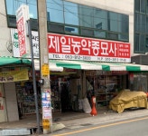 서해농약종묘사 | 제일농약종묘사 경산대리점