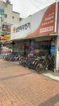 삼천리자전거시지대리점