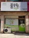 풀무원녹즙 의령가맹점 | 풀무원녹즙 수원영통홈가맹점