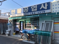 신형만물공업사 | 만물공업사