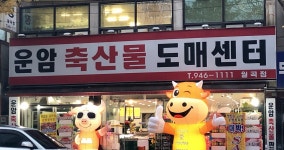 현진축산정릉점 | 운암축산물도매센터 월곡점