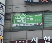 주원이해법수학교습소 | 금호해법수학교습소