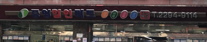 중앙할인마트