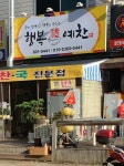 유한회사 행복예찬 | 행복예찬