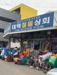금광철물상회 | 대덕철물상회