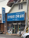대영종합건축설비