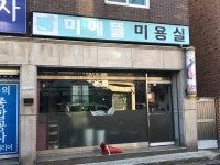 미에뜰미용실