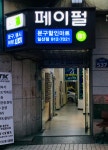 페이펄문구센터하안지점 | 페이펄문구센터 일산점