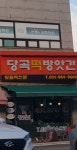노곡하리떡방앗간 | 당곡떡방앗간