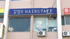 김정연헤어명가 | 김정수헤어스태프
