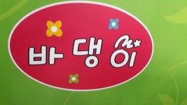 바댕이청바지 | 바댕이청바지전문점