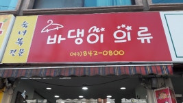 바댕이청바지 | 바댕이청바지전문점