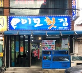 이모횟집