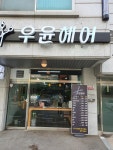 우윤헤어
