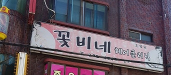 꽃비네헤어크리닉 | 꽃비네헤어클리닉