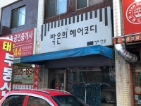 박은희 헤어코디 | 박은희헤어코디