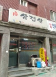 진미금속내(할미식당) | 진미별미식당