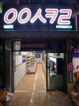 응응스크르광주탄벌점 | 응응스크르 광주 전대점