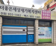 좋은세상재가복지센터 시설 사진
