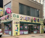 21세기건강약국