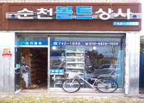 대천볼트상사 | 순천볼트상사