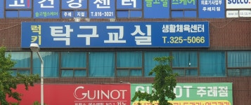 럭키탁구교실