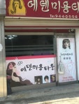에덴미용타운