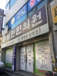 민제한약방 | 제민한의원