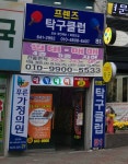 프렌즈 탁구클럽