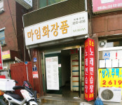 마임개봉중부지사 | 마임화장품 개봉센터