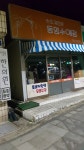 동명수예점두레 | 동명수예점