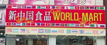 신중국식품WORLDFOOD | 신중국식품월드마트