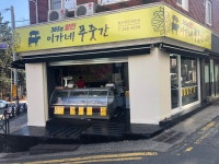 이가네푸줏간