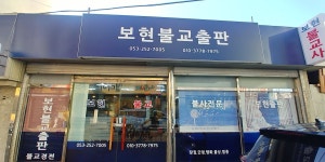 보현불교출판