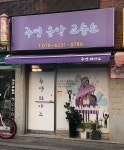 주연바이올린교습소 | 주연음악교습소