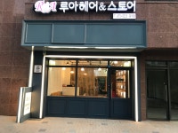 루아헤어앤스토어옥계점 | 루아헤어&스토어 옥계점
