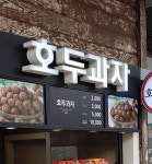 (주)대청산업개발 이천쌀(하남)휴게소(호두과자) | 호두과자 이천휴게소점