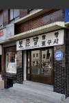 보문당