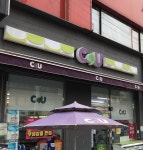 씨유 구로대림점 | CU 구로대림점