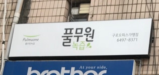풀무원건강생활상주가맹지사 | 풀무원 구로오피스가맹점