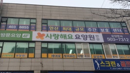 사랑요양원 시설 사진