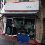 T월드구제의류 | 새옷과구제