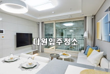 주식회사 다원클린솔루션 | 다원입주청소